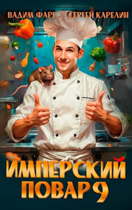 Имперский повар 9