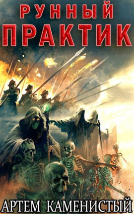 Рунный практик (Альфа-12)