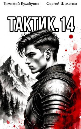 Тактик.14
