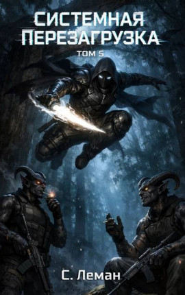 Системная Перезагрузка. Том 5