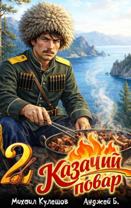 Казачий повар. Том 2