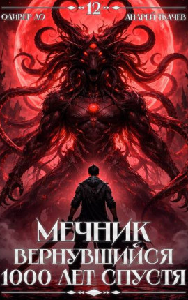 Мечник, Вернувшийся 1000 лет спустя. Том 12 ФИНАЛ