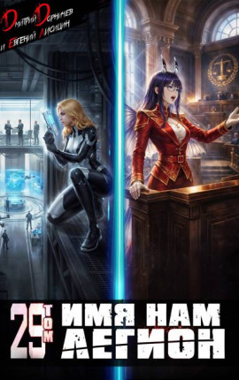 Имя нам Легион. Том 29