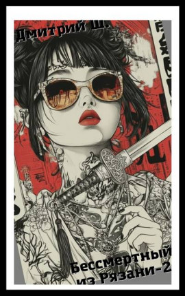 Бессмертный из Рязани – 2