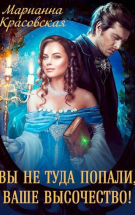 Вы не туда попали, Ваше Высочество