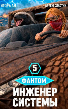 Фантом. Инженер системы 5