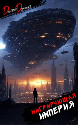 Мигрирующая империя. Том 3