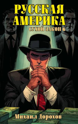 Русская Америка. Сухой закон 6