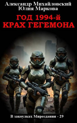 Год 1994-й. Крах Гегемона