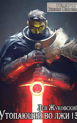 Утопающий во лжи 15