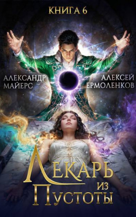 Лекарь из Пустоты. Книга 6
