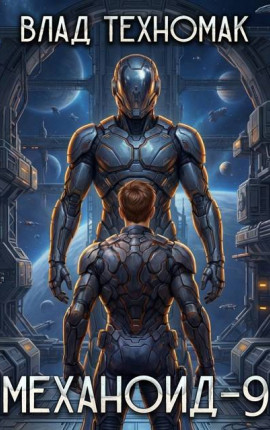 Механоид-9. Механоид