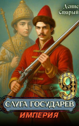 Слуга Государев 9. Империя