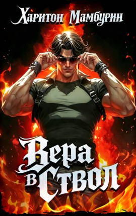 Том второй. Вера в ствол