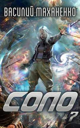 Соло. Книга 7