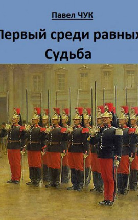 Первый среди равных. Судьба