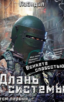 Длань системы