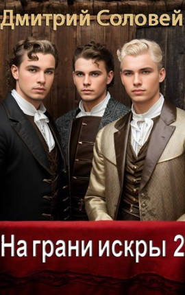 На грани искры 2