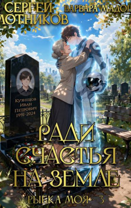 Ради счастья на Земле