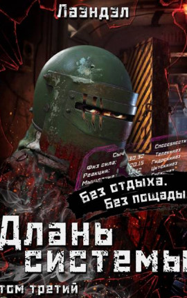 Длань системы. Третий том
