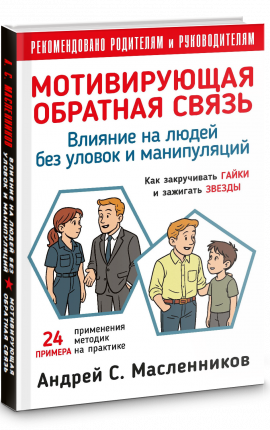 Влияние на людей без уловок и манипуляций. Мотивирующая Обратная Связь.