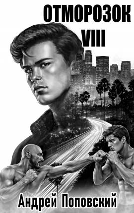 Отморозок 8