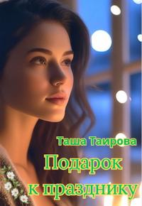 Подарок к празднику