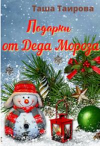 Подарки от Деда Мороза