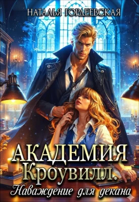 Академия Кроувилл. Наваждение для декана