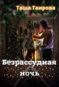 Безрассудная ночь