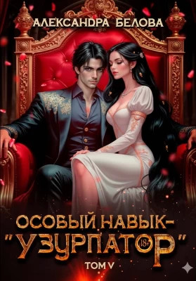 Особый навык - «узурпатор». Том 5