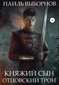 Отцовский трон