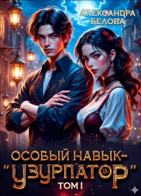 Особый навык – "узурпатор". Том 1