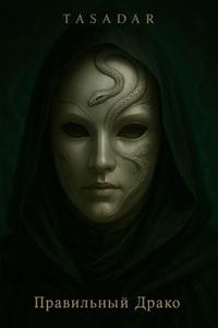 Правильный Драко
