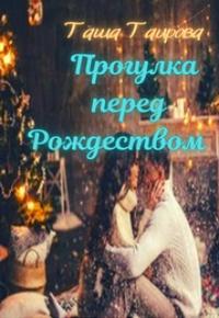 Прогулка перед Рождеством