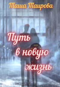 Путь в новую жизнь