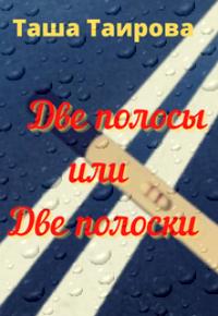 Две полосы или Две полоски