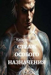Страж Особого Назначения