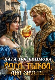 Йога, тыква, два хвоста