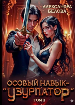 Особый навык – "узурпатор". Том 2