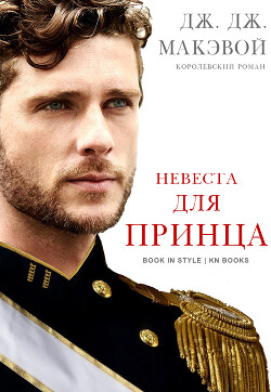 Невеста для принца