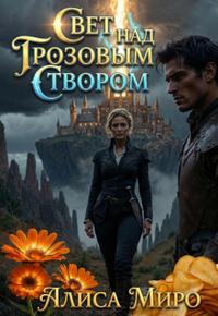 Свет над Грозовым Створом [Первая книга