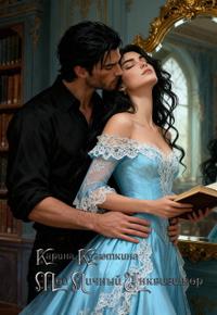 Мой личный Инквизитор