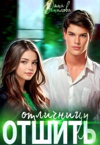 Отшить отличницу