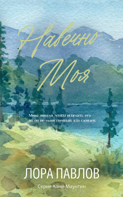 Навечно моя