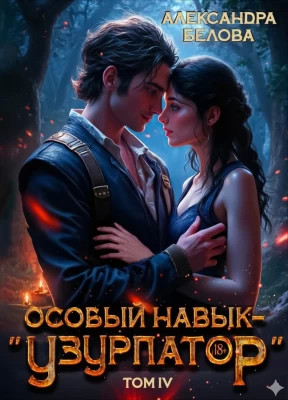 Особый навык – "узурпатор". Том 4