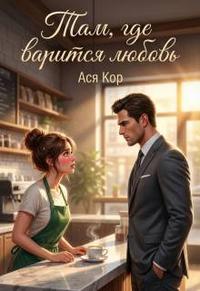 Там, где варится любовь