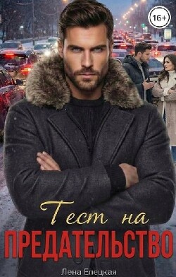 Тест на предательство