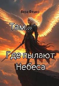 Там, где пылают небеса