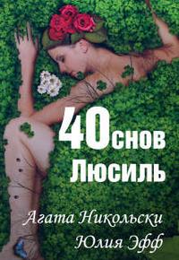 40 снов Люсиль